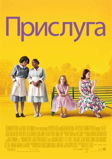 Прислуга (2011) - Трейлеры