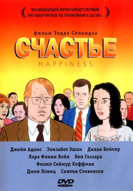 «Счастье» — третий и самый известный фильм режиссёра Тодда Солондза - Трейлеры