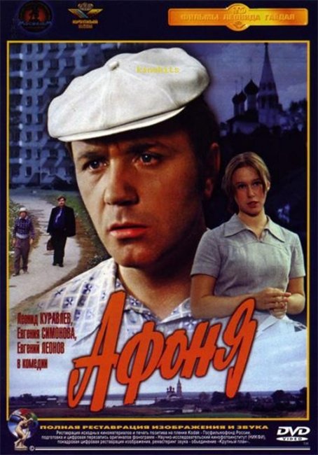 "Афоня". Георгий Данелия. - Трейлеры