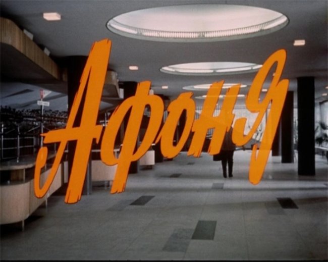 "Афоня". Георгий Данелия. - Трейлеры