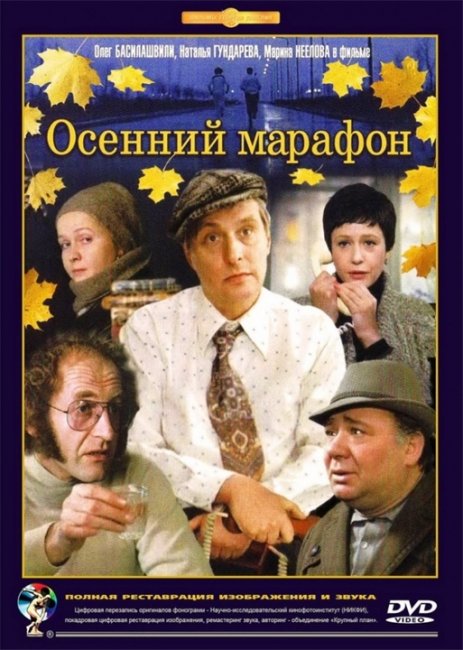 "Осенний марафон". Георгий Данелия. - Трейлеры