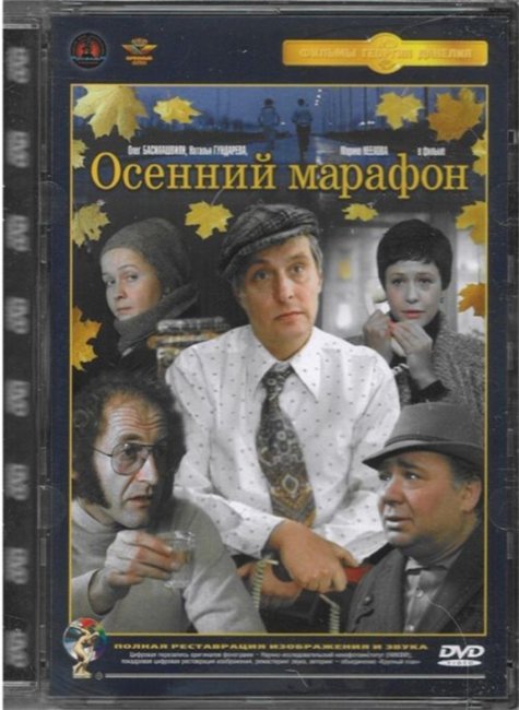 "Осенний марафон". Георгий Данелия. - Трейлеры
