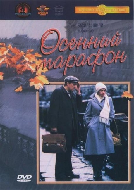 "Осенний марафон". Георгий Данелия. - Трейлеры