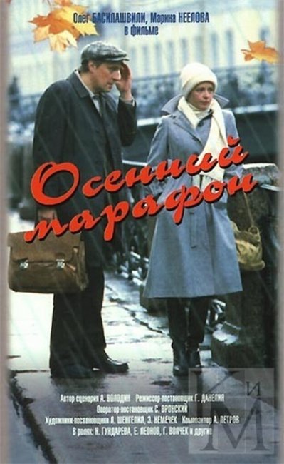 "Осенний марафон". Георгий Данелия. - Трейлеры