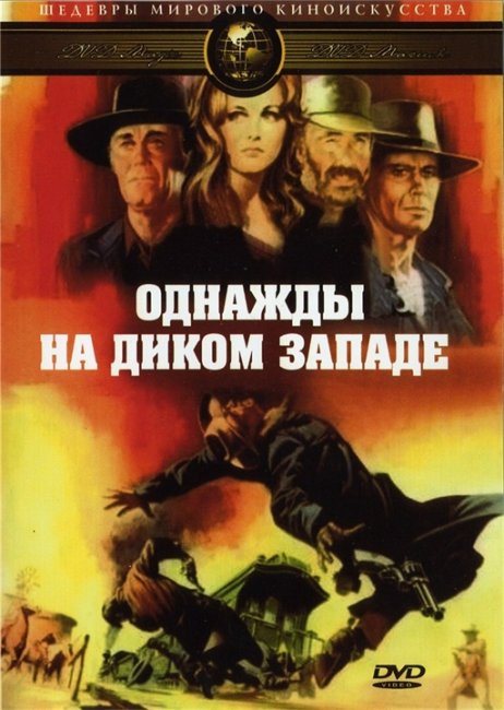 Однажды на Диком Западе - Трейлеры