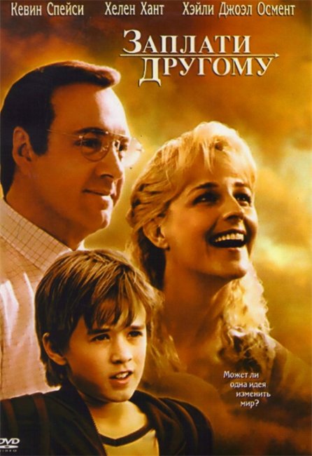 Заплати другому (Pay It Forward) - Трейлеры