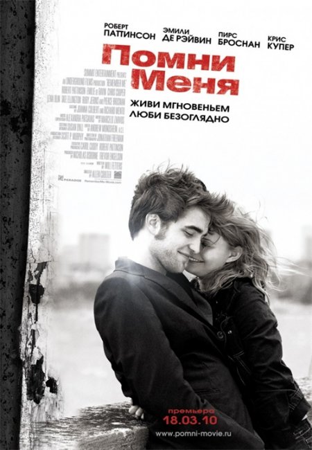 Помни меня(Remember Me - 2010, США) - Трейлеры