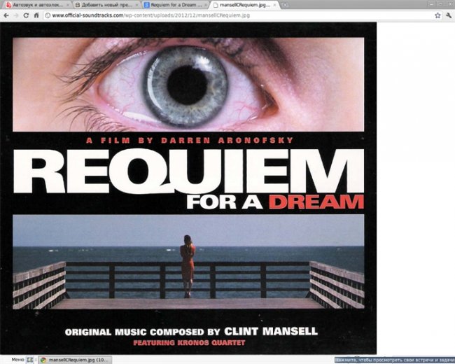«Реквием по мечте» — американский культовый художественный фильм режиссёра Даррена Аронофски - Трейлеры