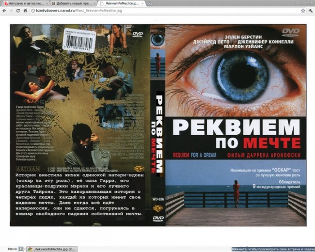 «Реквием по мечте» — американский культовый художественный фильм режиссёра Даррена Аронофски - Трейлеры