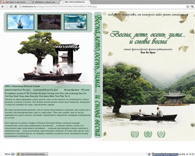 «Весна, лето, осень, зима… и снова весна» — художественный фильм южнокорейского режиссёра Ким Ки Дук - Трейлеры