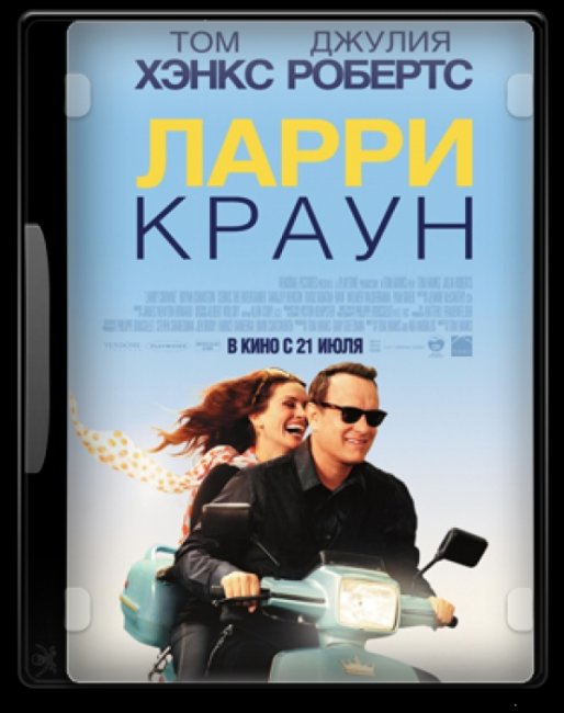 Диск с фильмом "Ларри Краун" (2011) - Трейлеры