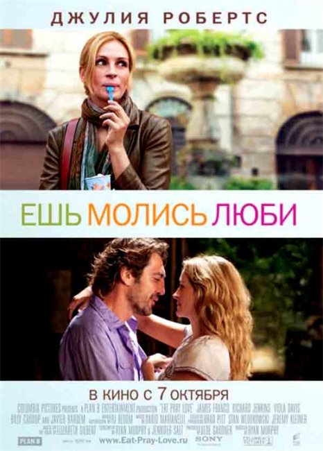 Диск с фильмом "Ешь, молись, люби" (2010) - Трейлеры