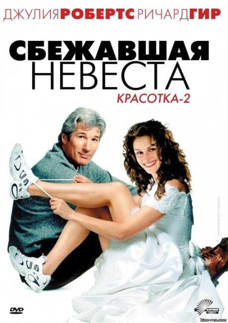 Диск с фильмом "Сбежавшая невеста" (2000) - Трейлеры