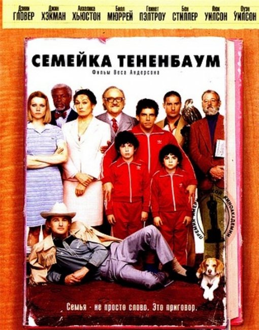 Фильм "Семейка Тененбаум"/ The Royal Tenenbaums (2001) - Трейлеры