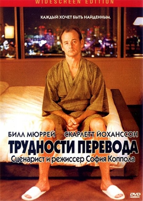 Фильм "Трудности перевода"/ Lost in Translation (2003) - Трейлеры