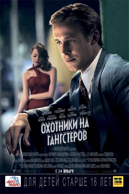Постеры «Охотники на гангстеров» - Трейлеры