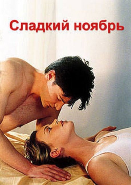 Сладкий Ноябрь (Sweet November) - Трейлеры