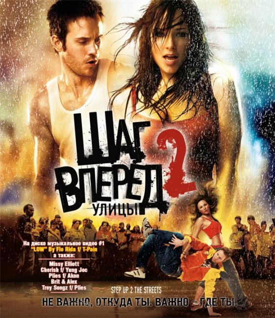 Шаг вперед 2: Улицы - Трейлеры