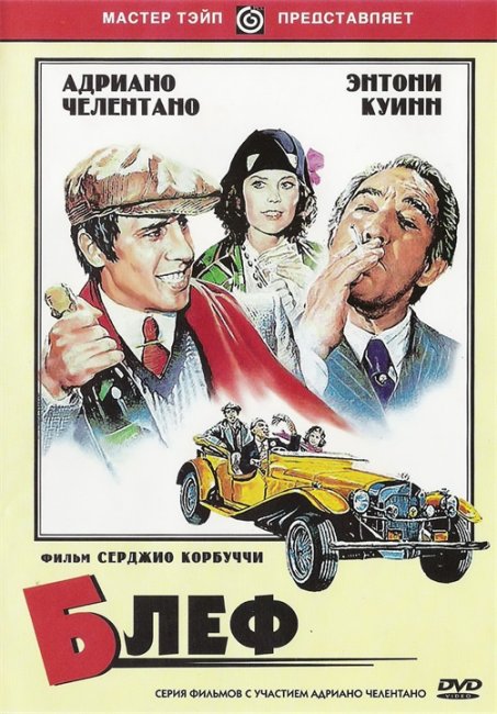 Блеф (1976) - Трейлеры