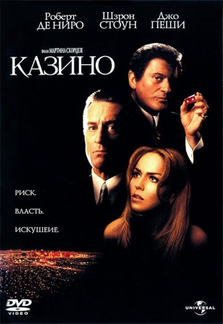 Казино (1995) - Трейлеры