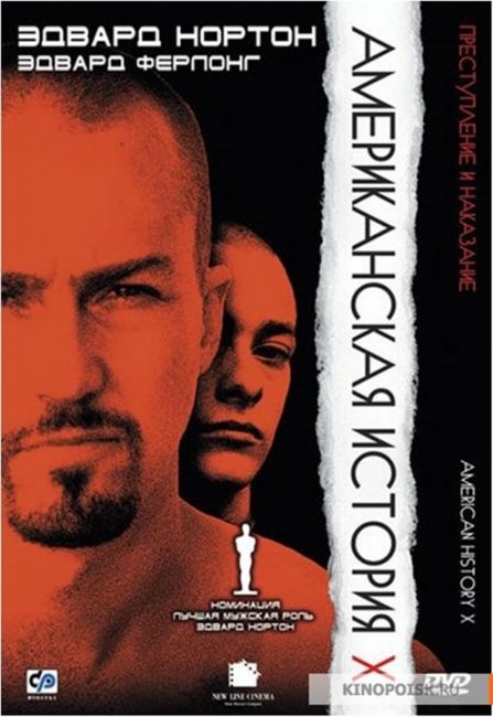 Фильм "Американская история Х" Тони Кэя - Трейлеры