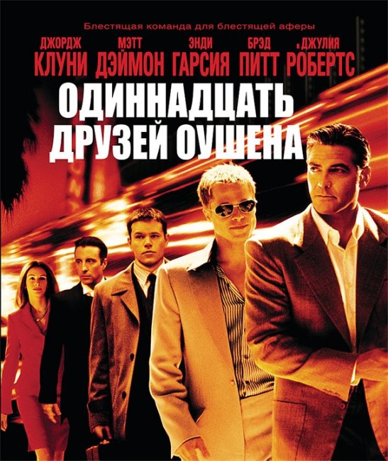 Одиннадцать друзей Оушена - Трейлеры