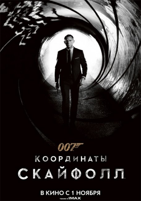 Координаты скайфол 007 - Трейлеры