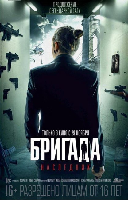 Фильм «Бригада-2: Наследник» - Трейлеры