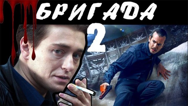 Фильм «Бригада-2: Наследник» - Трейлеры