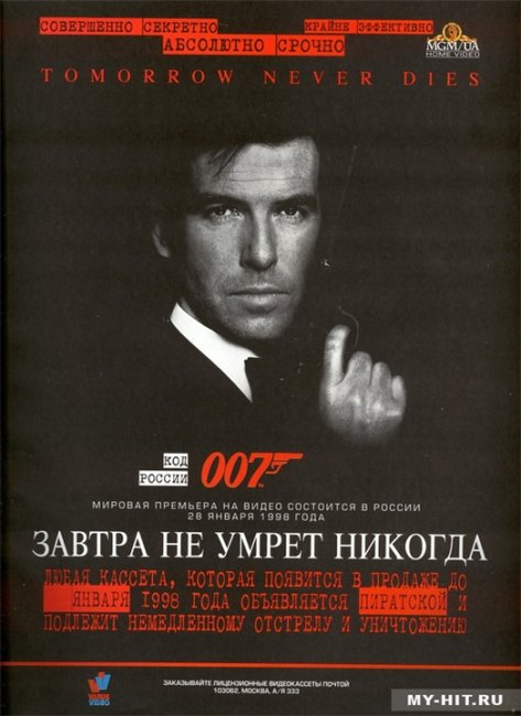 Завтра не умрёт никогда — восемнадцатый фильм «бондианы», 1997 года. - Трейлеры