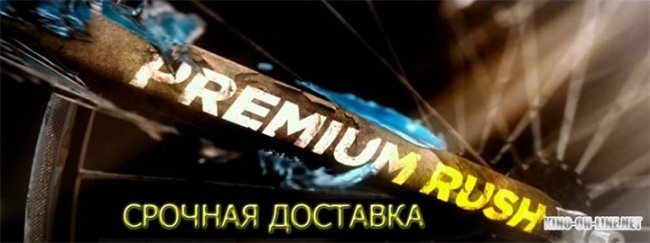 Фильм Premium Rush или Срочная доставка. Мировая премьера 24 августа 2012 - Трейлеры