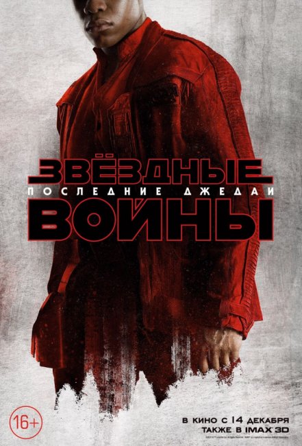 «Звёздные Войны: Последние джедаи»: Локализованные характер-постеры