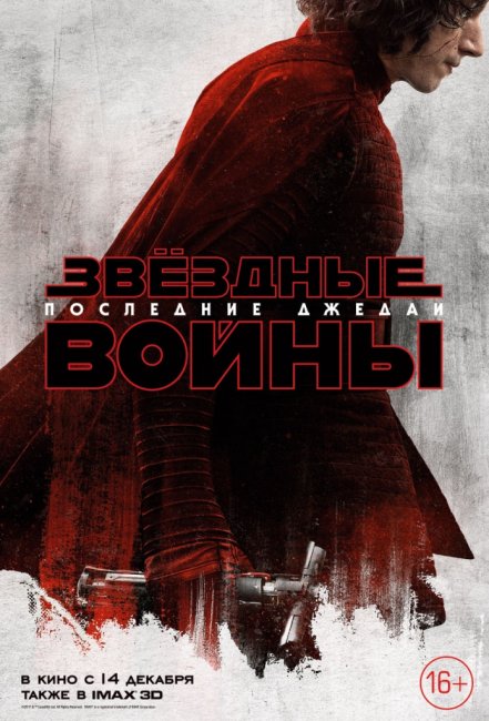 «Звёздные Войны: Последние джедаи»: Локализованные характер-постеры