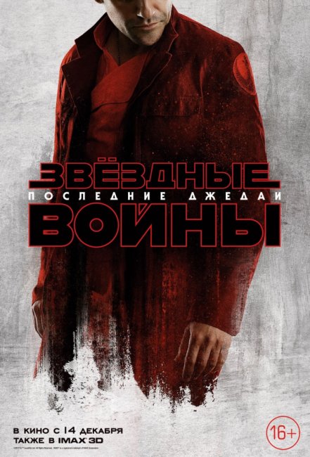 «Звёздные Войны: Последние джедаи»: Локализованные характер-постеры