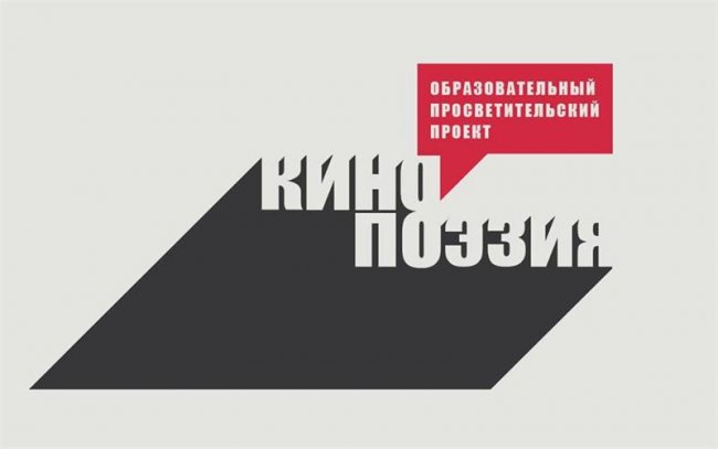 "Кинопоэзия": стихи vs кино - Новости