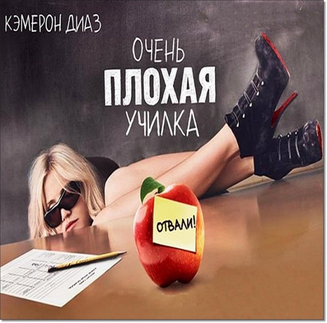 Очень плохая училка - Трейлеры