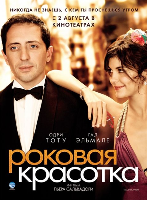 Фильм "Роковая красотка" - Трейлеры