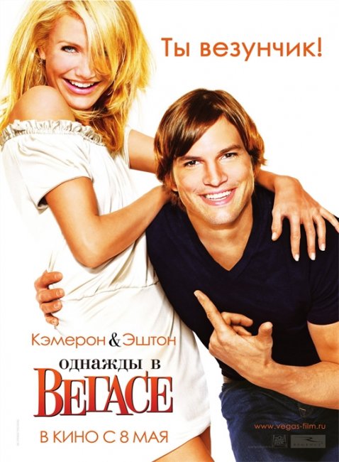 Диск с фильмом "Однажды в Вегасе" (2008) - Трейлеры