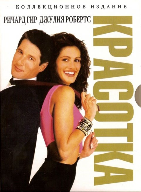 Диск с фильмом "Красотка" (1990) - Трейлеры