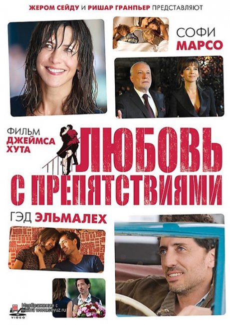 Фильм "Любовь с препятствиями" - Трейлеры
