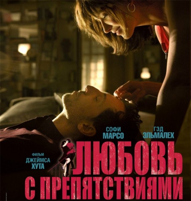 Фильм "Любовь с препятствиями" - Трейлеры