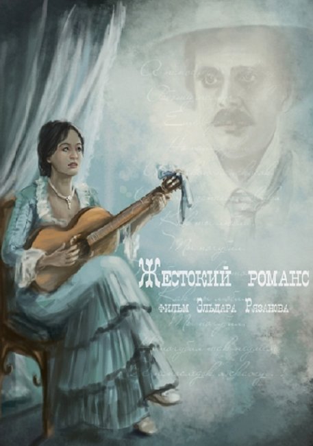 Жестокий романс, фильм Эльдара Рязанова. - Трейлеры