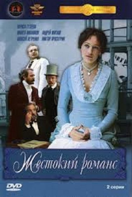 Жестокий романс, фильм Эльдара Рязанова. - Трейлеры