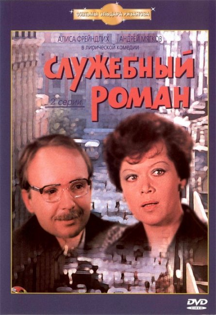 Служебный роман (1977) - Трейлеры