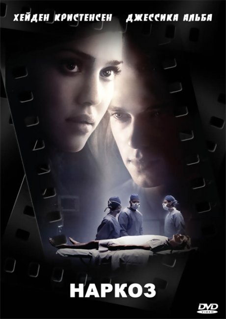 Фильм "Наркоз" - Трейлеры