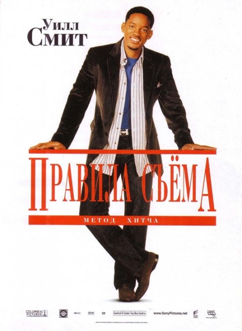 Правила съема: Метод Хитча - Трейлеры