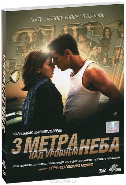 Диск с фильмом "Три метра над уровнем неба" - Трейлеры