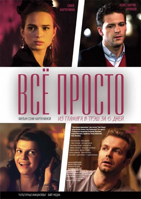 Фильм "Всё просто" - премьера: 13 декабря 2012 - Трейлеры