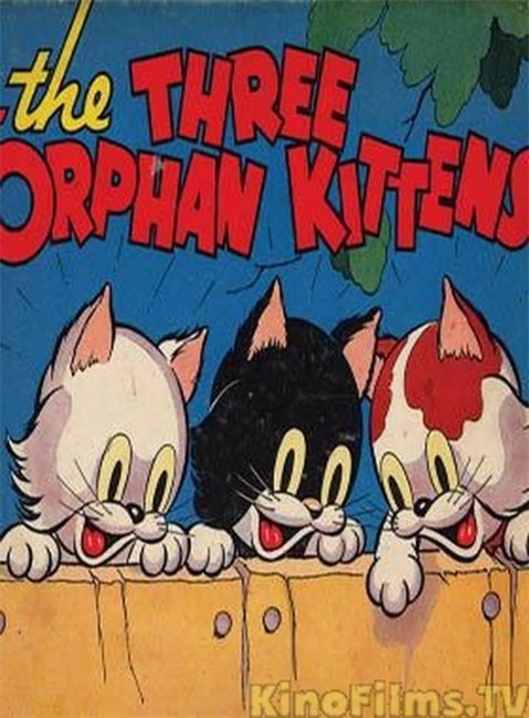 ОСКАР. 1936 Лучший корот. анимац. фильм. Три котенка беспризорника (Three Orphan Kittens) - Трейлеры