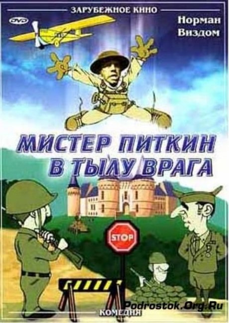 Мистер Питкин в тылу врага. - Трейлеры